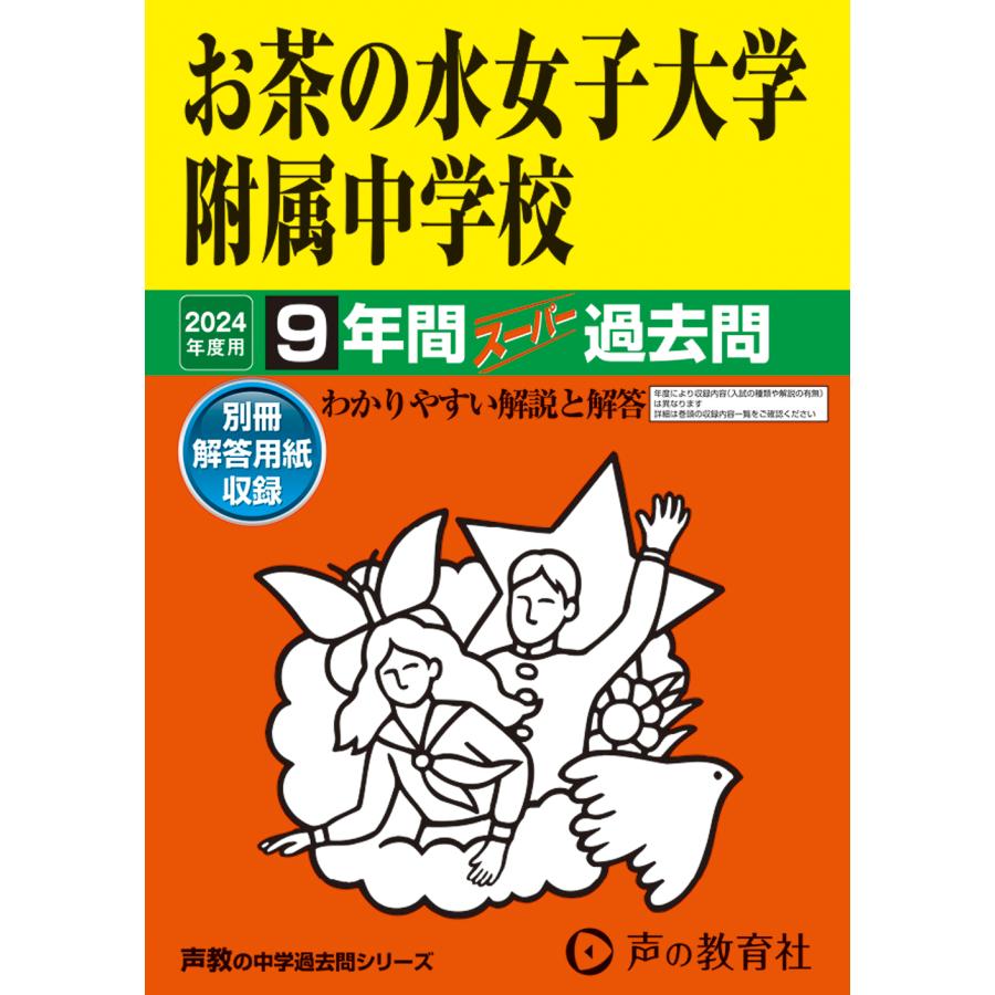 お茶の水女子大学附属中学校 9年間スーパ