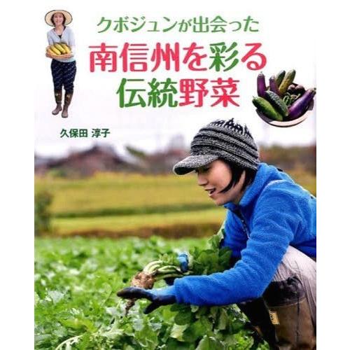 クボジュンが出会った南信州を彩る伝統野菜