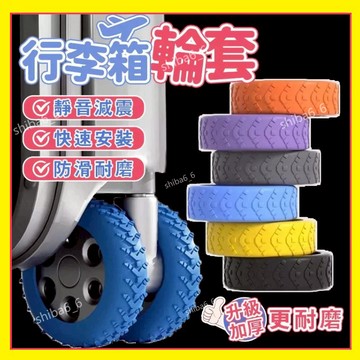 🔥本島速發🔥加厚行李箱輪子保護套 輪子修複套 拉桿箱腳輪靜音套 耐磨輪子保護套 靜音行李箱輪套 輪子保護套 辦公椅腳套