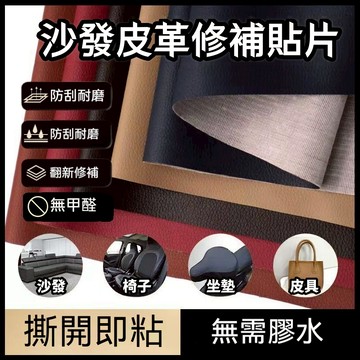 荔枝紋PVC皮革自粘貼 沙發皮革修補貼片 沙發修補皮 貓抓皮沙發修補貼 修補皮革貼 自貼皮革 汽車座椅內飾翻新皮革修補貼