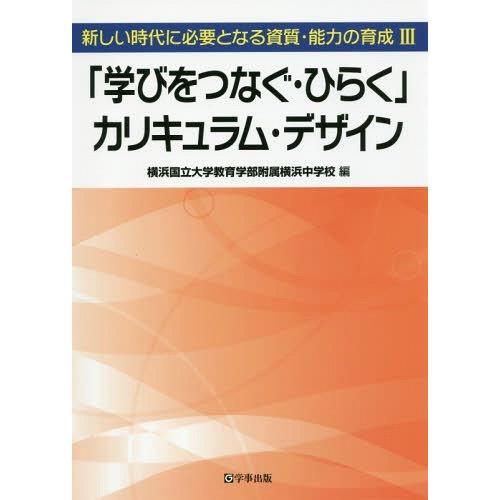 学びをつなぐ・ひらく カリキュラム・デザイン