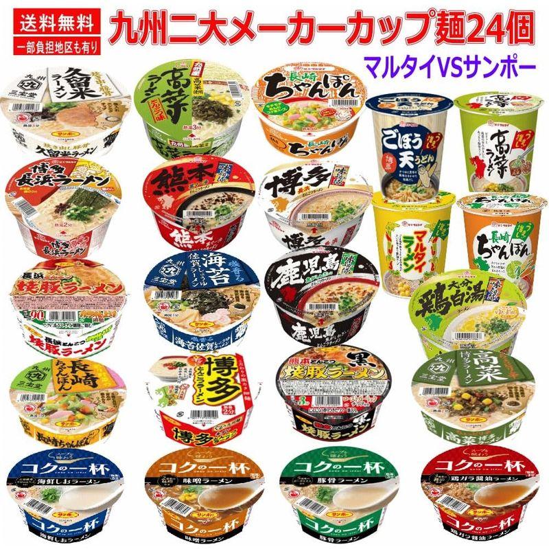 九州を代表する二大メーカー サンポー食品 マルタイ食品 カップ麺 24個セット