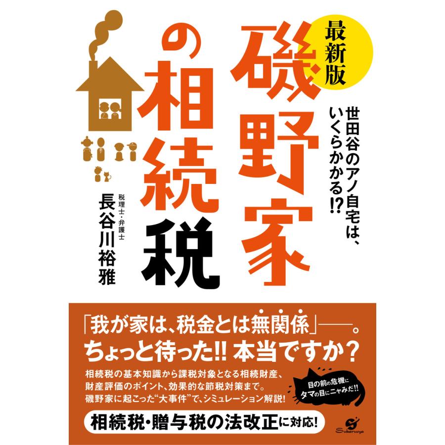 磯野家の相続税 世田谷のアノ自宅は,いくらかかる