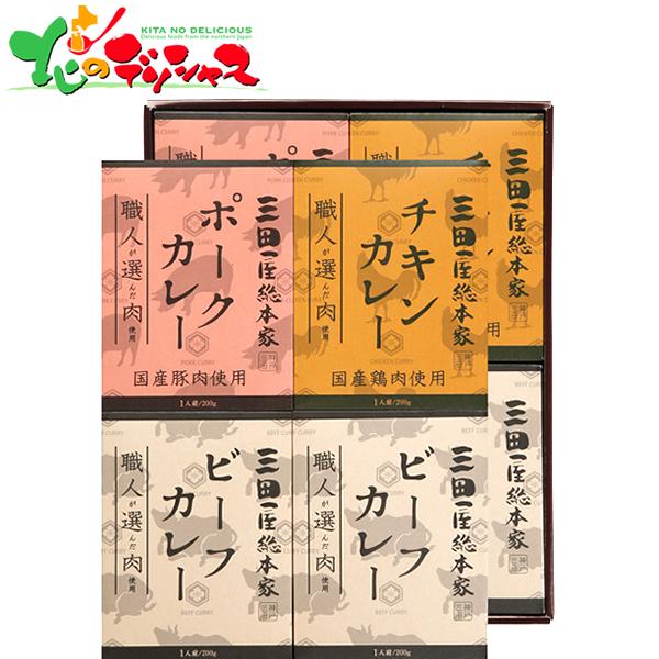 お歳暮 三田屋総本家 職人が選んだ肉使用 3種のカレーギフト(8食) 冬ギフト ギフト 贈り物 2023 レトルト カレー 詰め合わせ 食べ物 グルメ お取り寄せ