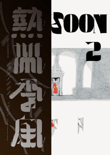 熱帶季風Vol.2 東南亞映像[二手書_良好]