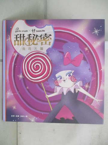 【書寶二手書T3／少年童書_EE2】食育天團：甜秘密(玩讀繪本)_妙蒜小農