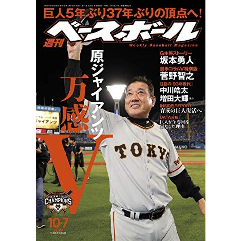 週刊ベースボール 2019年 10 号 特集:原ジャイアンツ万感V 巨人5年ぶり優勝スペシャル