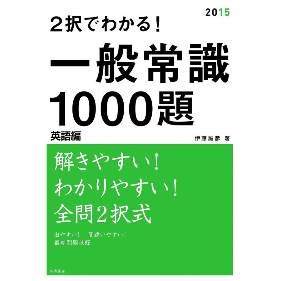 2択で分かる 一般常識1000題 英語編 電子書籍版   伊藤誠彦