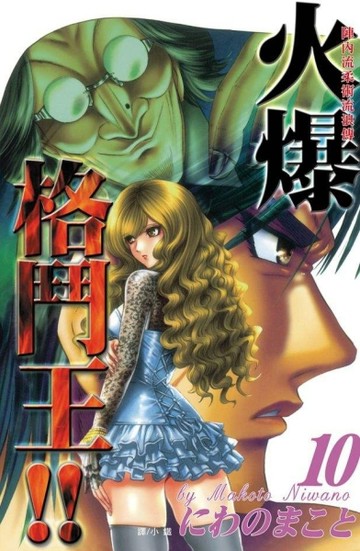陣內流柔術流浪傳 ~ 火爆格鬥王 !! ~（10）[二手書_普通]