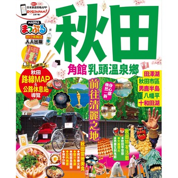 【人人】秋田 角館‧乳頭溫泉鄉：MM哈日情報誌系列29  人人出版官方商城