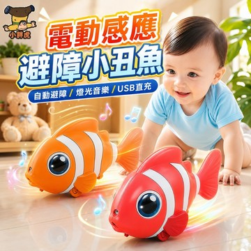 台灣出貨🐯電動感應避障魚 電動爬行娃娃 學爬玩具 爬行娃娃  學步玩具 爬行玩具 感應逃跑魚 爬行魚 音樂玩具
