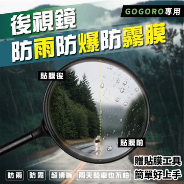 現貨🔥好貼 Gogoro 防水膜 防雨膜 gogoro 後照鏡 貼膜 s3 s2 viva mix XL JEGO 膜