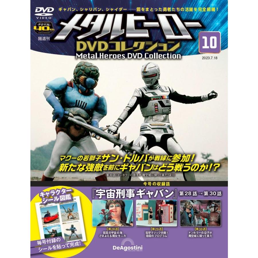 メタルヒーローDVDコレクション 10号 (宇宙刑事ギャバン 第28話〜第30話) [分冊百科] (DVD付)