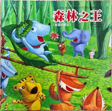 生活認知學習繪本: 森林之王[二手書_良好]