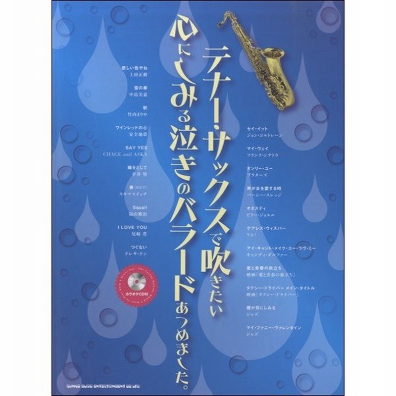 テナー サックスで吹きたい心にしみる泣きのバラードあつめました カラオケｃｄ付 サクソフォーン曲集 通販 Lineポイント最大get Lineショッピング