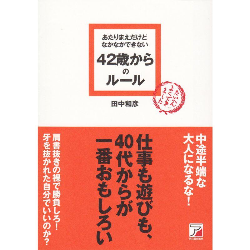 あたりまえだけどなかなかできない 42歳からのルール (アスカビジネス)