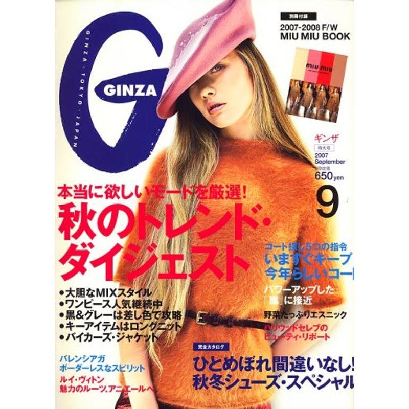 GINZA (ギンザ) 2007年 09月号 雑誌