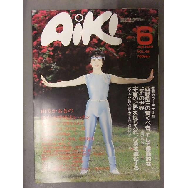 AiKI 合気道マガジン 1989年6月 Vol.48 由美かおる 西野皓三 渡辺泰治 レイ出版