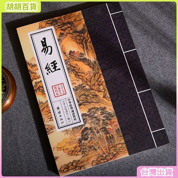 台灣有貨🚚易經 中華經典誦讀教材 繁體大字豎排注音版