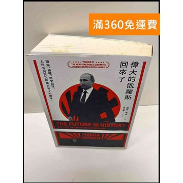 【雷根360免運】【送贈品】偉大的俄羅斯回來了 #8成新 #九成新【P-G2489】