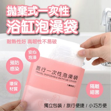【隔日到貨免運費！贈定位貼 獨立包裝加厚款】一次性泡澡袋 拋棄式泡澡袋 加厚洗澡袋 浴缸泡澡袋 攜帶型泡澡袋 泡澡袋 浴