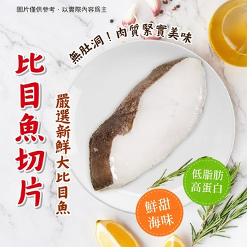 【買到新鮮】大比目魚扁鱈切片 (無肚洞) /片