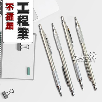 工具神 筆 工程筆 記號筆 製圖筆 木工筆 自動筆 自動鉛筆 自動工程筆 漸進式 不鏽鋼 2.0 筆芯 美術 素描