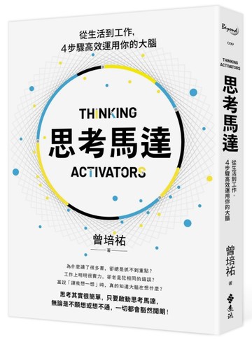 思考馬達：從生活到工作，4步驟高效運用你的大腦[二手書_良好]