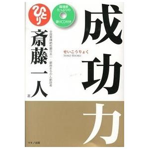 成功力    マキノ出版 斎藤一人（単行本） 中古