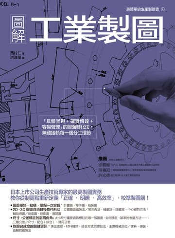 【電子書】圖解工業製圖：「具體呈現+確實傳達+容易管理」的圖面轉化法，無縫接軌每一個分工環節