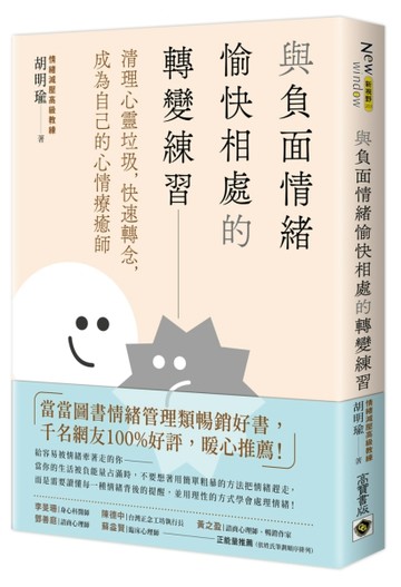與負面情緒愉快相處的轉變練習：清理心靈垃圾，快速轉念，成為自己的心情療癒師[二手書_良好]