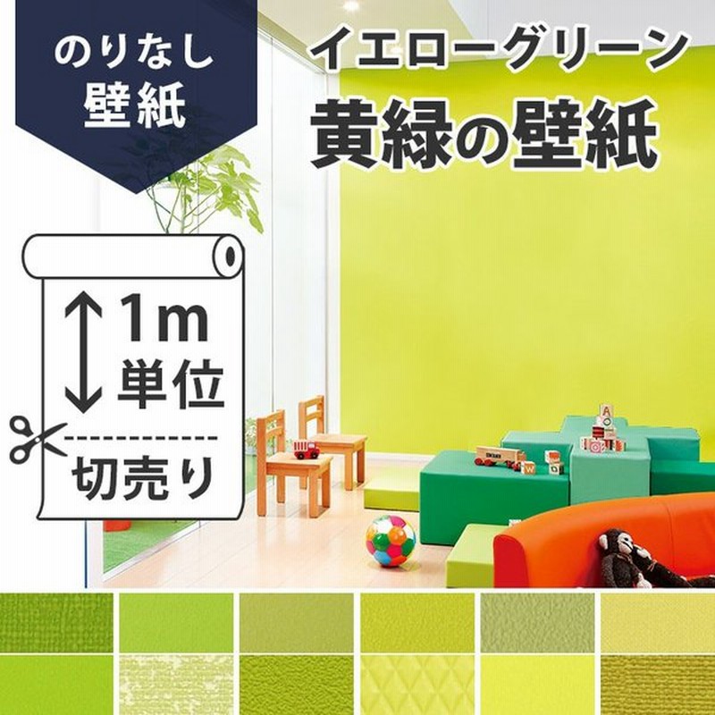 壁紙 のりなし 黄緑 のりなし壁紙 おすすめのイエローグリーン 黄緑の壁紙 無地 イエローグリーン クロス 壁紙 張り替え 通販 Lineポイント最大0 5 Get Lineショッピング