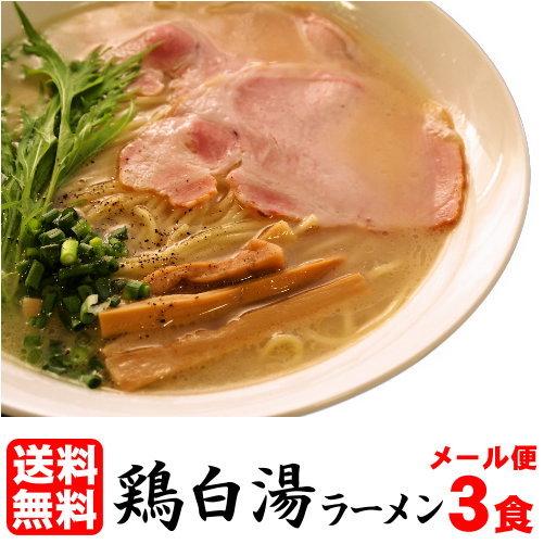 お試し ラーメン セット　鶏の旨味が凝縮された１杯！　≪鶏白湯３食セット≫