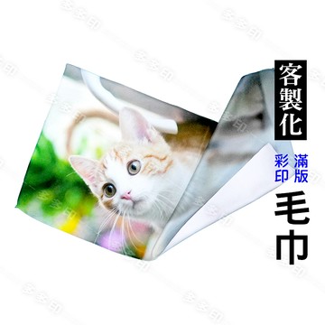 客製化 毛巾 浴巾 多種尺寸 雙面 單面 彩印 運動毛巾 浴巾 來圖訂製 訂做 廣告毛巾 LOGO 公司團體學校活動等地墊多項商品