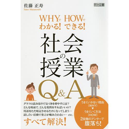 WHYでわかる HOWでできる 社会の授業Q A