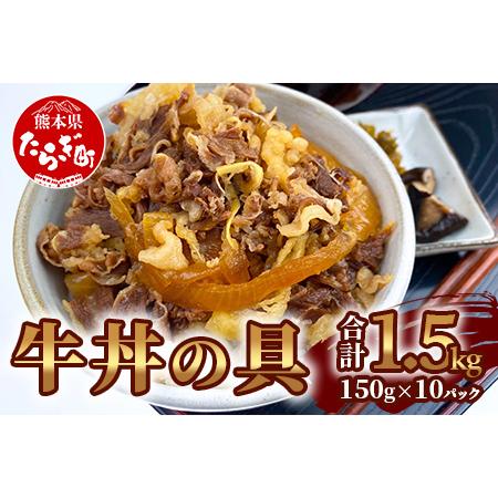 ふるさと納税 牛丼の具 150g×10パック(合計1.5kg)【 大人気 牛丼 大人気牛丼 美味しい牛丼 簡単牛丼 時短で牛丼 牛丼の具 こだわり 湯せ.. 熊本県多良木町