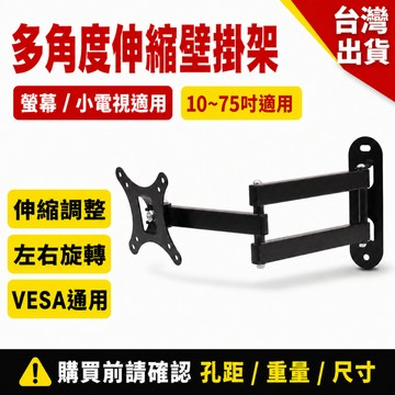 多角度伸縮螢幕壁掛架 電視壁掛架 小尺寸電視架 VESA通用 電腦螢幕支架 可旋轉伸縮壁掛架 台灣出貨