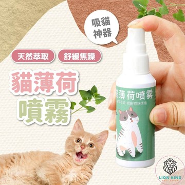 【獅子王寵物】🦁貓草噴霧 貓薄荷噴霧 貓草誘惑 貓草 貓薄荷 貓用品 貓草 貓薄荷 木天寥 木天寥噴霧 A200