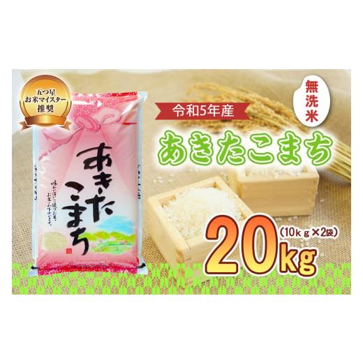 ふるさと納税 岩手県 盛岡市 盛岡市産 あきたこまち 無洗米 20kg