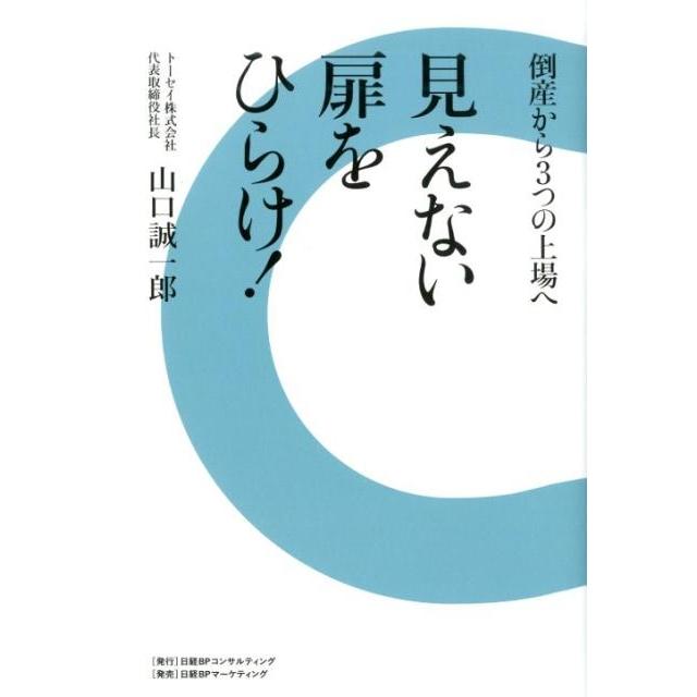 見えない扉をひらけ 倒産から3つの上場へ