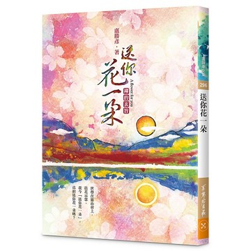 送你花一朵—禪的玄旨【ttbooks】