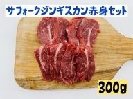 サフォークジンギスカン赤身セット300g羊肉 ヘルシー 赤身 脂身少なめ ホゲット 希少