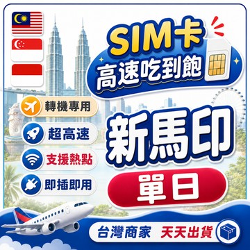 新馬印網卡 轉機專用 單天數 網路卡 新加坡 馬來西亞 印尼 SIM卡 星加坡 大馬 高速4G LTE 上網