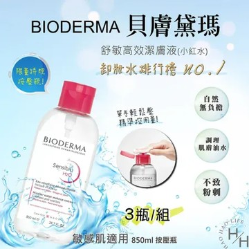 【貝膚黛瑪】3罐組 X舒敏高效潔膚液 H2O (850毫升/罐) 卸妝液