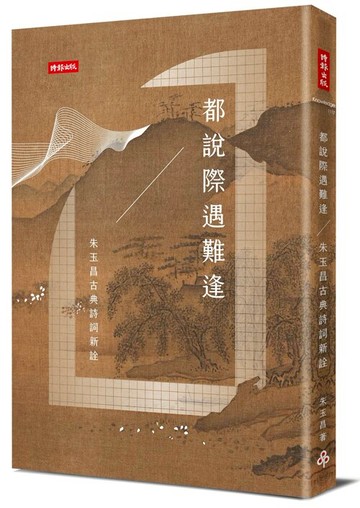 都說際遇難逢──朱玉昌的古典詩詞新詮 /朱玉昌