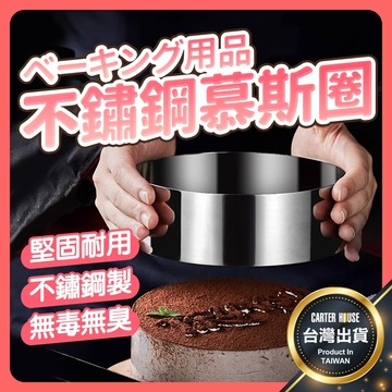 【今天買明天到 加厚加高】不鏽鋼慕斯圈 提拉米蘇模 慕斯圈 圓形圈 不銹鋼慕斯蛋糕圈 蛋糕模具 圓形慕斯圈 圓型圈 模具