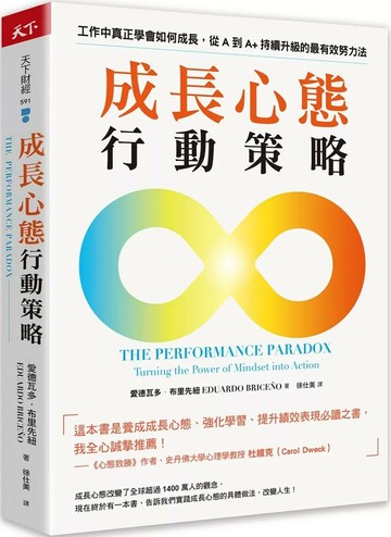 成長心態行動策略：在工作中真正學會如何成長，從A到A+持續升級的最有效努力法 (1版) 愛德瓦多．布里先紐 2025 天下雜誌