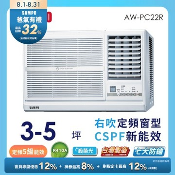 SAMPO聲寶 3-5坪 5級定頻右吹窗型冷氣 AW-PC22R 含基本安裝+舊機回收