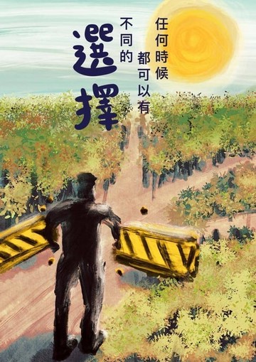 【電子書】任何時候都可以有不同的選擇