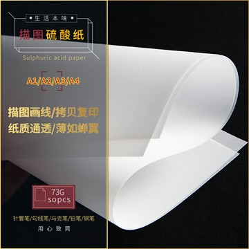 硫酸紙a4描圖紙73G繪圖設計工程紙透明紙臨摹拷貝紙練字專用鋼筆字帖描紅薄紙a3描摹紙拓印紙書法畫畫描字紙